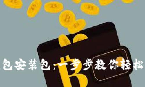 imToKen钱包安装包:一步步教你轻松下载与安装