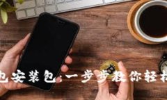 imToKen钱包安装包：一步步