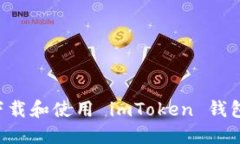 如何安全下载和使用 imT