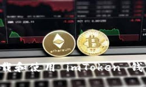 如何安全下载和使用 imToken 钱包:完整指南