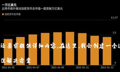思维框架: 除了提供一个友好的及关键词,您还要求提供详细内容。在这里,我会创建一个连贯的内容框架及相关论述,以满足您的需求。
imToken冷钱包官方:安全存储数字资产的最佳解决方案
