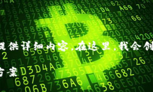 思维框架: 除了提供一个友好的及关键词,您还要求提供详细内容。在这里,我会创建一个连贯的内容框架及相关论述,以满足您的需求。
imToken冷钱包官方:安全存储数字资产的最佳解决方案