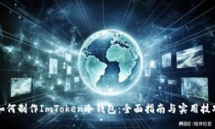 如何制作ImToken冷钱包：全