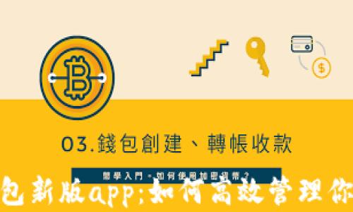 imToken钱包新版app:如何高效管理你的加密资产