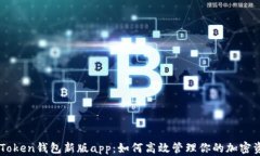 imToken钱包新版app：如何高