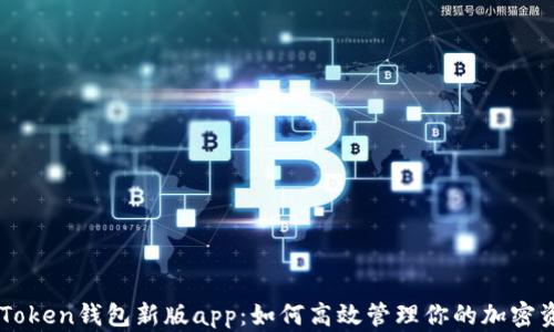 imToken钱包新版app:如何高效管理你的加密资产