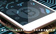 解决imToken转币失败的问题