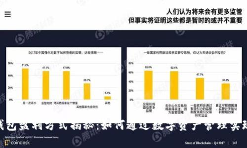 imToken钱包盈利方式揭秘:如何通过数字资产管理实现资金增值