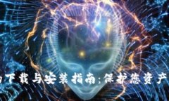 IM冷钱包的下载与安装指南