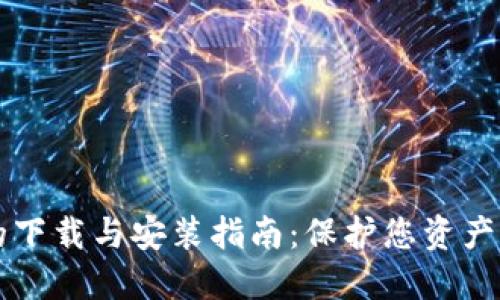 IM冷钱包的下载与安装指南:保护您资产的安全之道