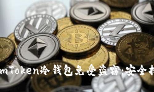 如何保护你的imToken冷钱包免受盗窃:安全措施与应对策略