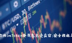 如何保护你的imToken冷钱包