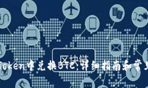 如何在imToken中兑换BTC:详细指南和常见问题解答