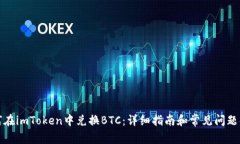 如何在imToken中兑换BTC：详