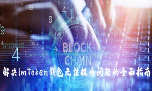 解决imToken钱包无法提币问题的全面指南