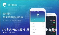 IM专业网站：技巧、资源与