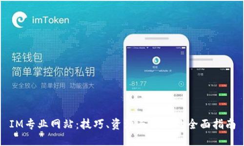 IM专业网站:技巧、资源与社区的全面指南