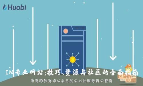 IM专业网站:技巧、资源与社区的全面指南