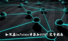 如何在imToken中添加USDT：完