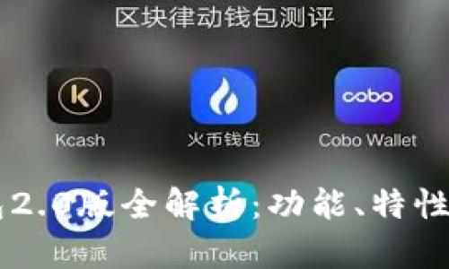 imtokn钱包2.0版全解析:功能、特性和用户体验