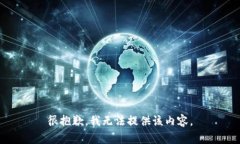 很抱歉，我无法提供该内