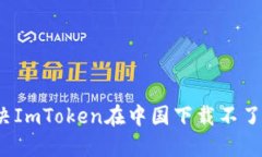 如何解决ImToken在中国下载