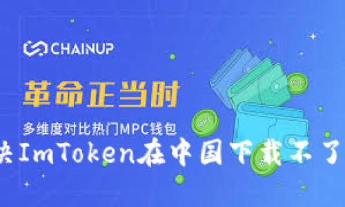 如何解决ImToken在中国下载不了的问题?