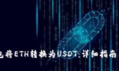 如何通过IM钱包将ETH转换为