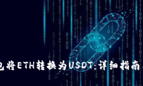 如何通过IM钱包将ETH转换为USDT:详细指南与常见问题解答
