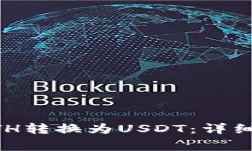 如何通过IM钱包将ETH转换为USDT:详细指南与常见问题解答