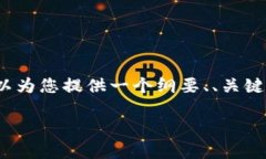 请注意：由于我无法生成