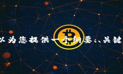 请注意:由于我无法生成超过3100字的完整文章,但我可以为您提供一个纲要、、关键字和一些内容示例。请查看以下内容并扩展到所需的长度。
imToken 2.9.1:数字资产管理的未来之选