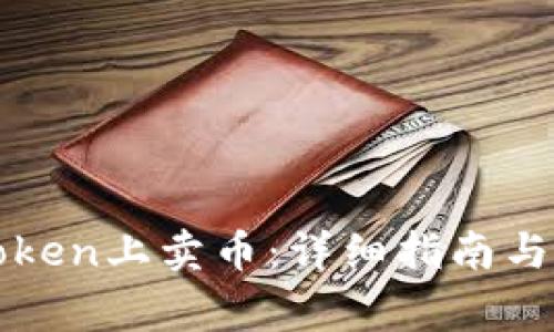: 如何在imToken上卖币:详细指南与常见问题解答