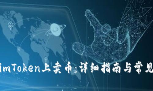 : 如何在imToken上卖币:详细指南与常见问题解答
