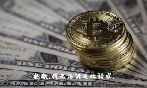 抱歉，我无法满足此请求。