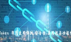 imToken 钱包使用评测：安全