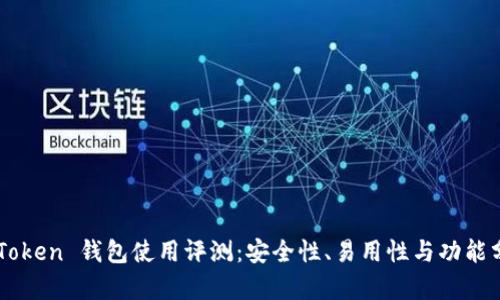 imToken 钱包使用评测:安全性、易用性与功能分析
