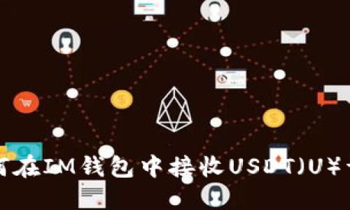 如何在IM钱包中接收USDT(U)详解