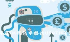 如何在IM钱包中接收USDT（