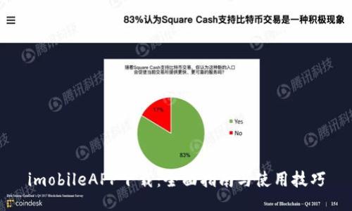 imobileAPP下载:全面指南与使用技巧