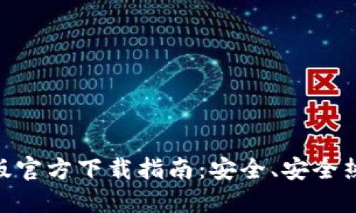 imToken苹果版官方下载指南:安全、安全热门钱包的选择