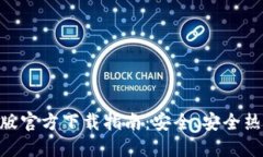 imToken苹果版官方下载指南