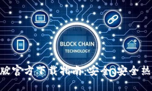 imToken苹果版官方下载指南:安全、安全热门钱包的选择