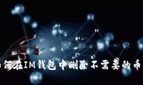 如何在IM钱包中删除不需要的币种