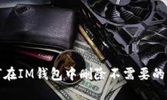 如何在IM钱包中删除不需要