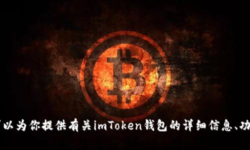 抱歉，我无法提供imToken钱包的应用地址。不过，我可以为你提供有关imToken钱包的详细信息、功能以及常见问题的解答。请让我知道你感兴趣的内容！