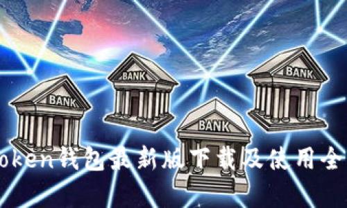 imToken钱包最新版下载及使用全解析