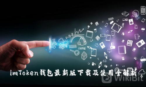 imToken钱包最新版下载及使用全解析
