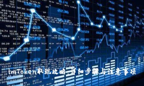 imToken取现攻略:详细步骤与注意事项