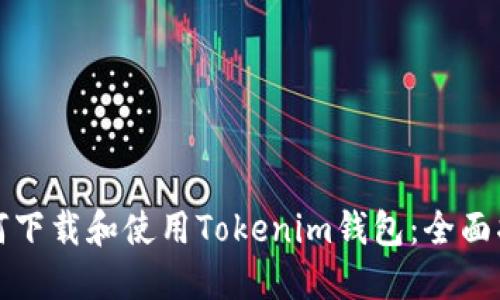 如何下载和使用Tokenim钱包:全面指南